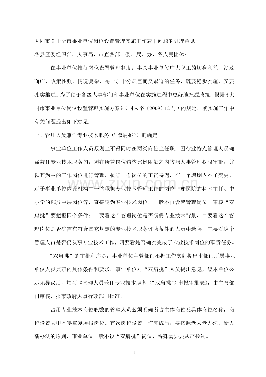 大同市关于全市事业单位岗位设置管理实施工作若干问题的处理意见.doc_第1页