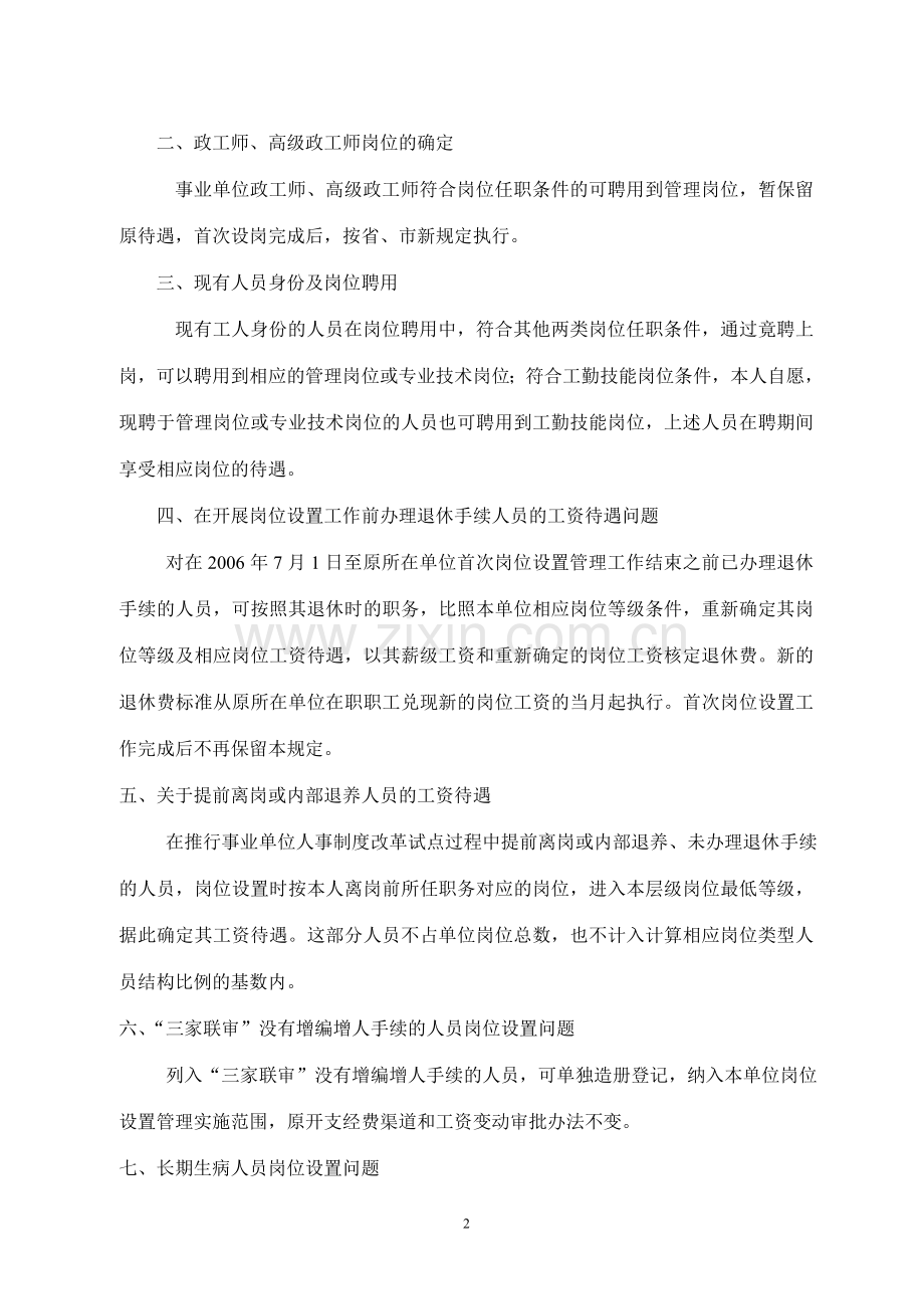 大同市关于全市事业单位岗位设置管理实施工作若干问题的处理意见.doc_第2页