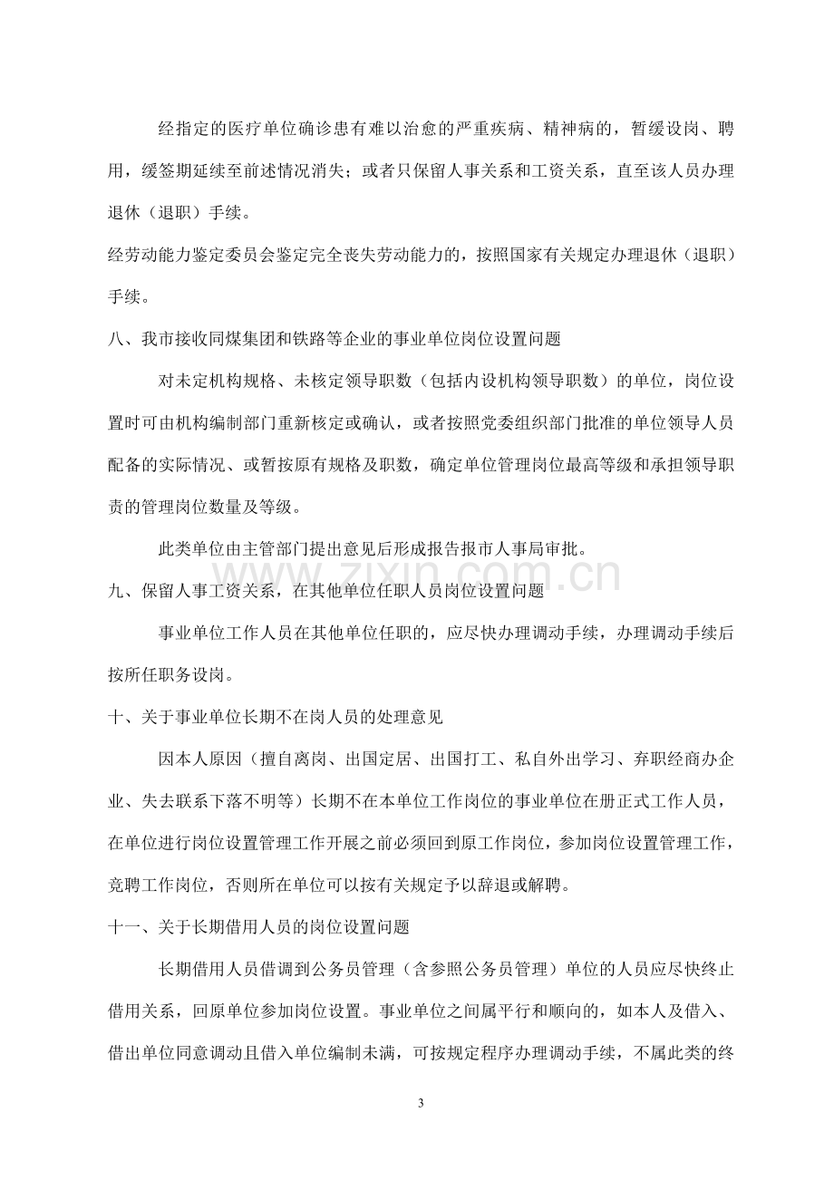 大同市关于全市事业单位岗位设置管理实施工作若干问题的处理意见.doc_第3页