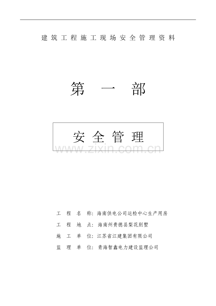 建筑工程施工现场安全管理资料全套样本.doc_第1页