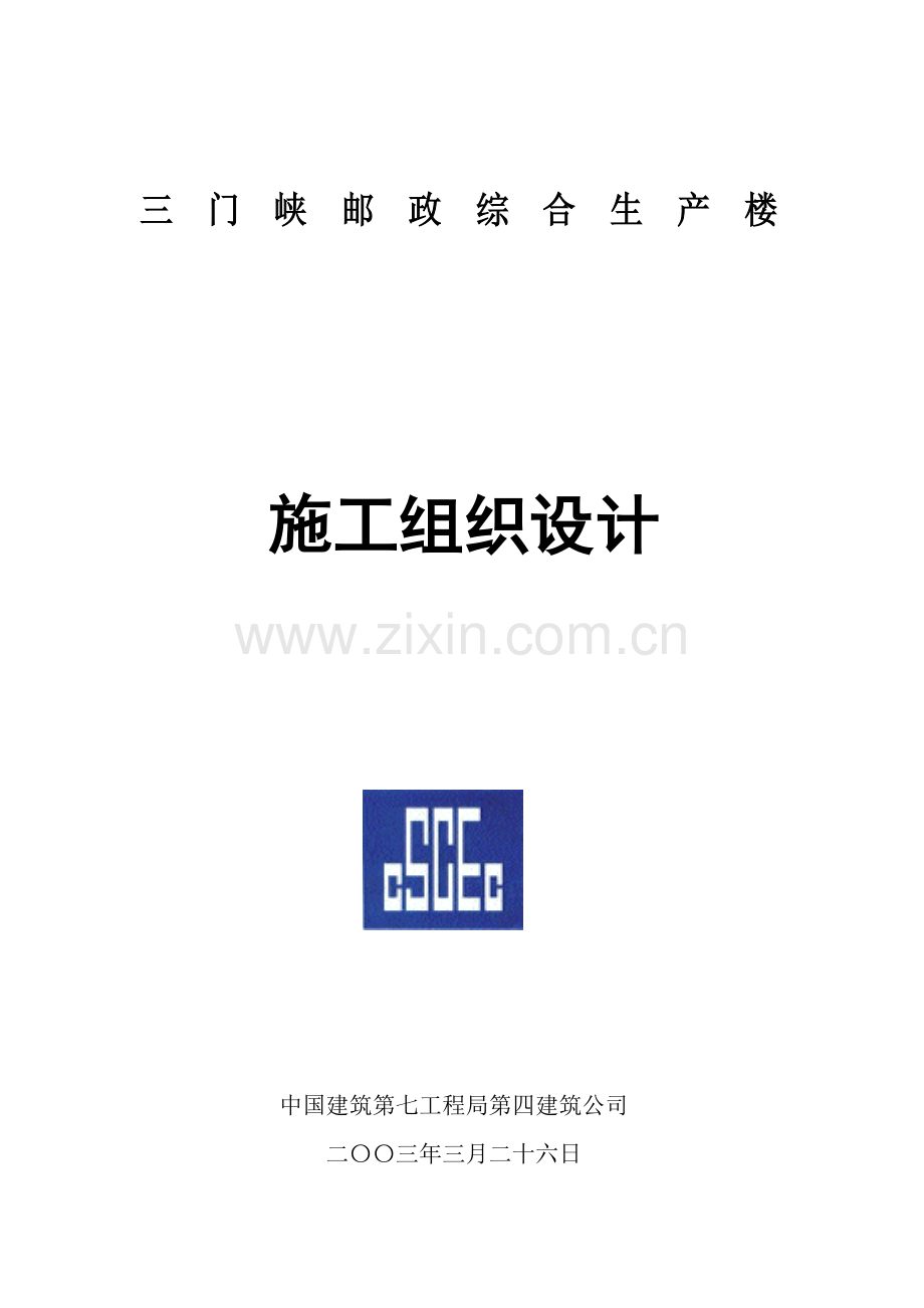 三门峡市邮政局综合生产楼施工组织设计.doc_第1页