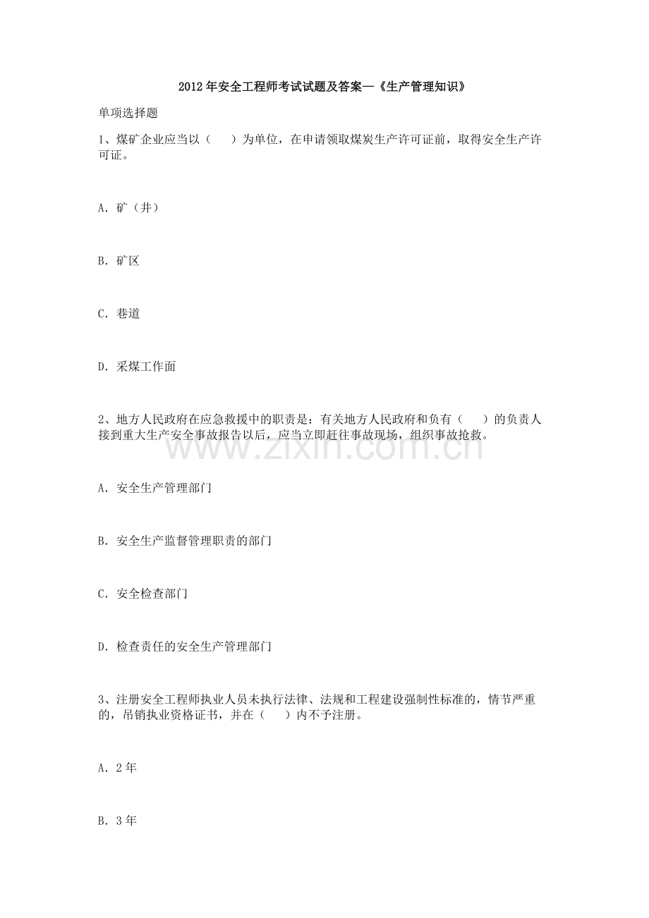 2012年安全工程师考试试题及答案—《生产管理知识》.doc_第1页