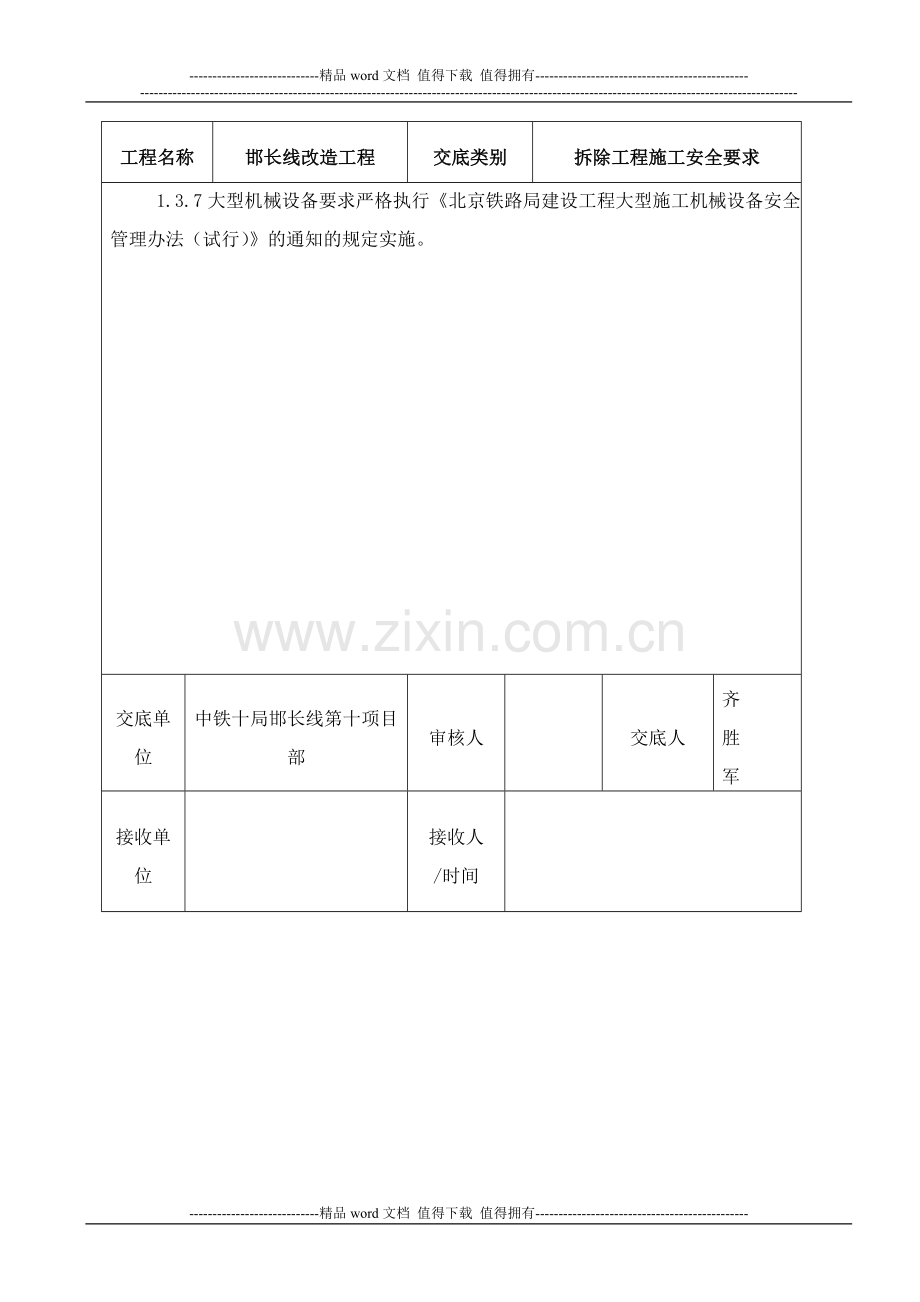 拆除工程-(人工、机械)安全技术要求.doc_第2页