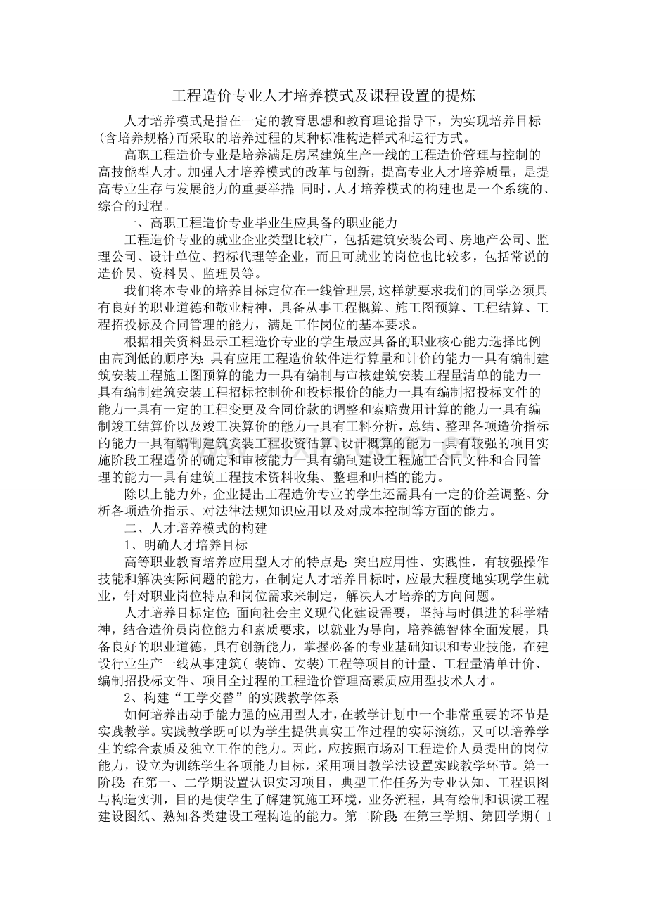 工程造价人才培养模式及课程设置的提炼--张雷.doc_第1页