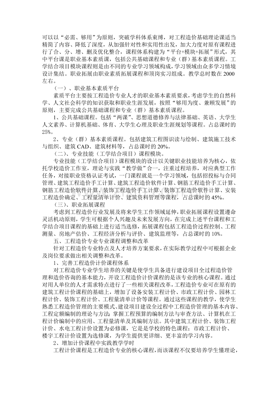 工程造价人才培养模式及课程设置的提炼--张雷.doc_第3页