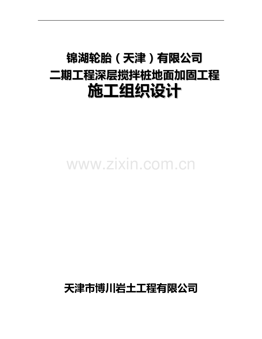 锦湖轮胎深搅桩施工方案.doc_第1页