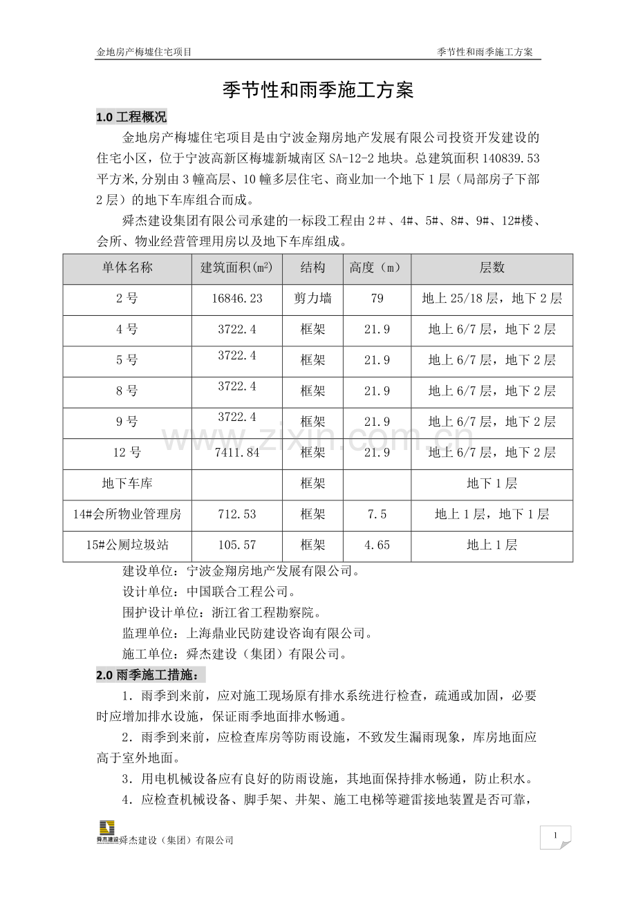 季节性和雨季施工方案.doc_第1页