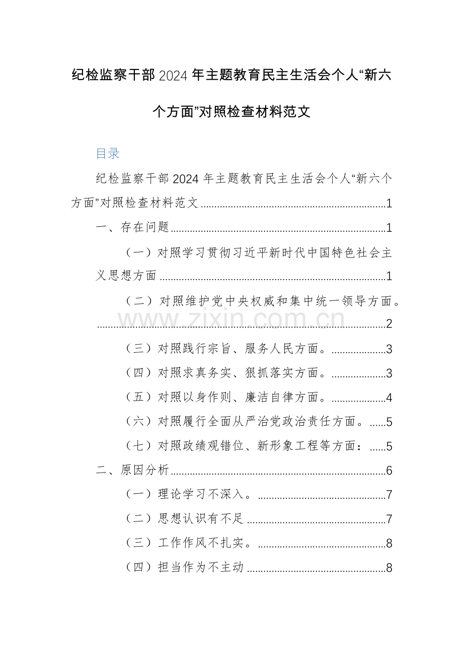 纪检监察干部2024年主题教育生活会个人“新六个方面”对照检查材料范文.docx_第1页