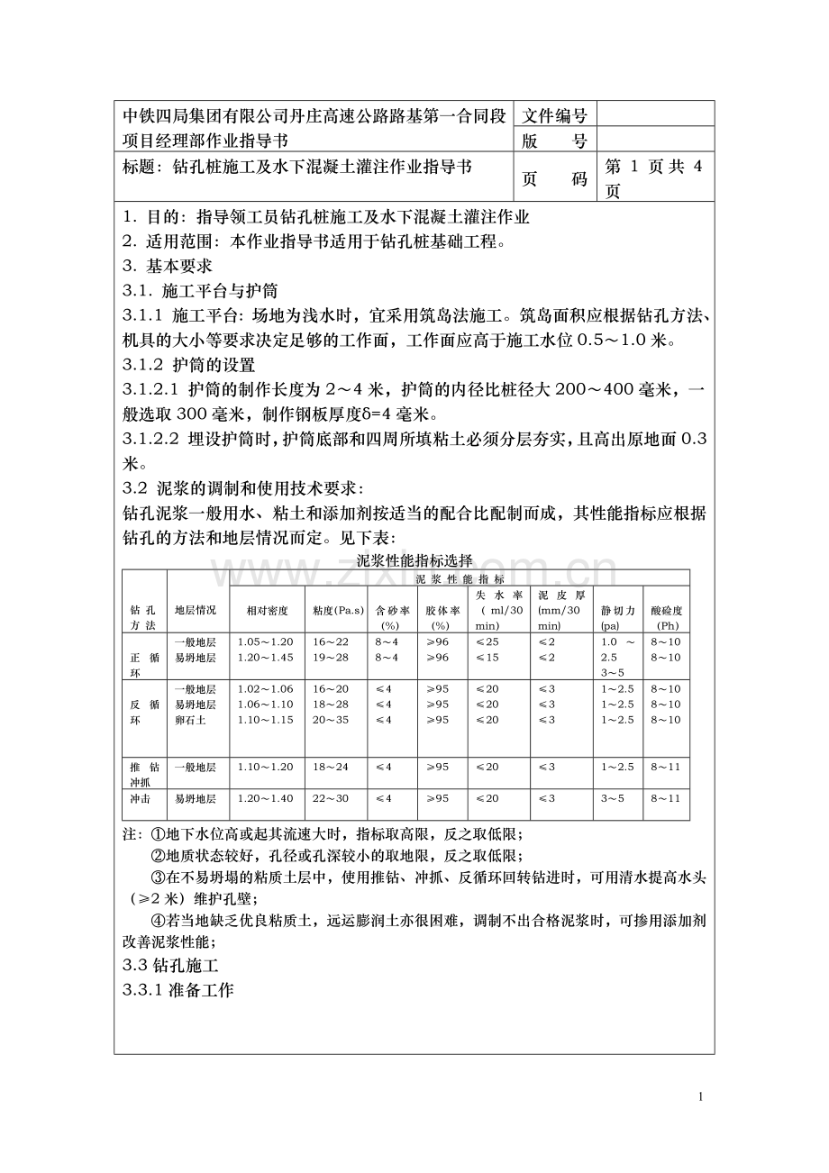 钻孔桩施工及水下混凝土灌注作业指导书.doc_第1页