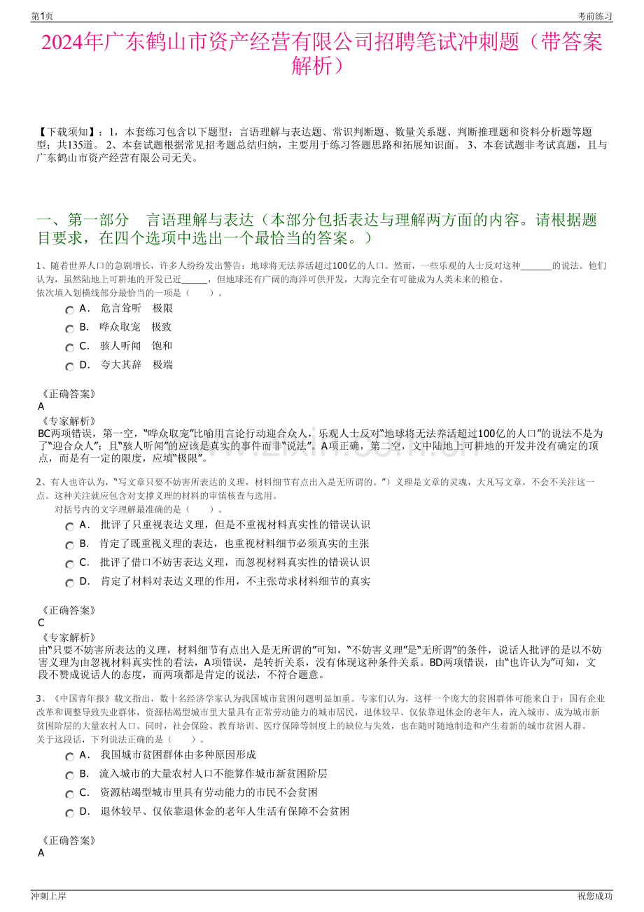 2024年广东鹤山市资产经营有限公司招聘笔试冲刺题（带答案解析）.pdf_第1页