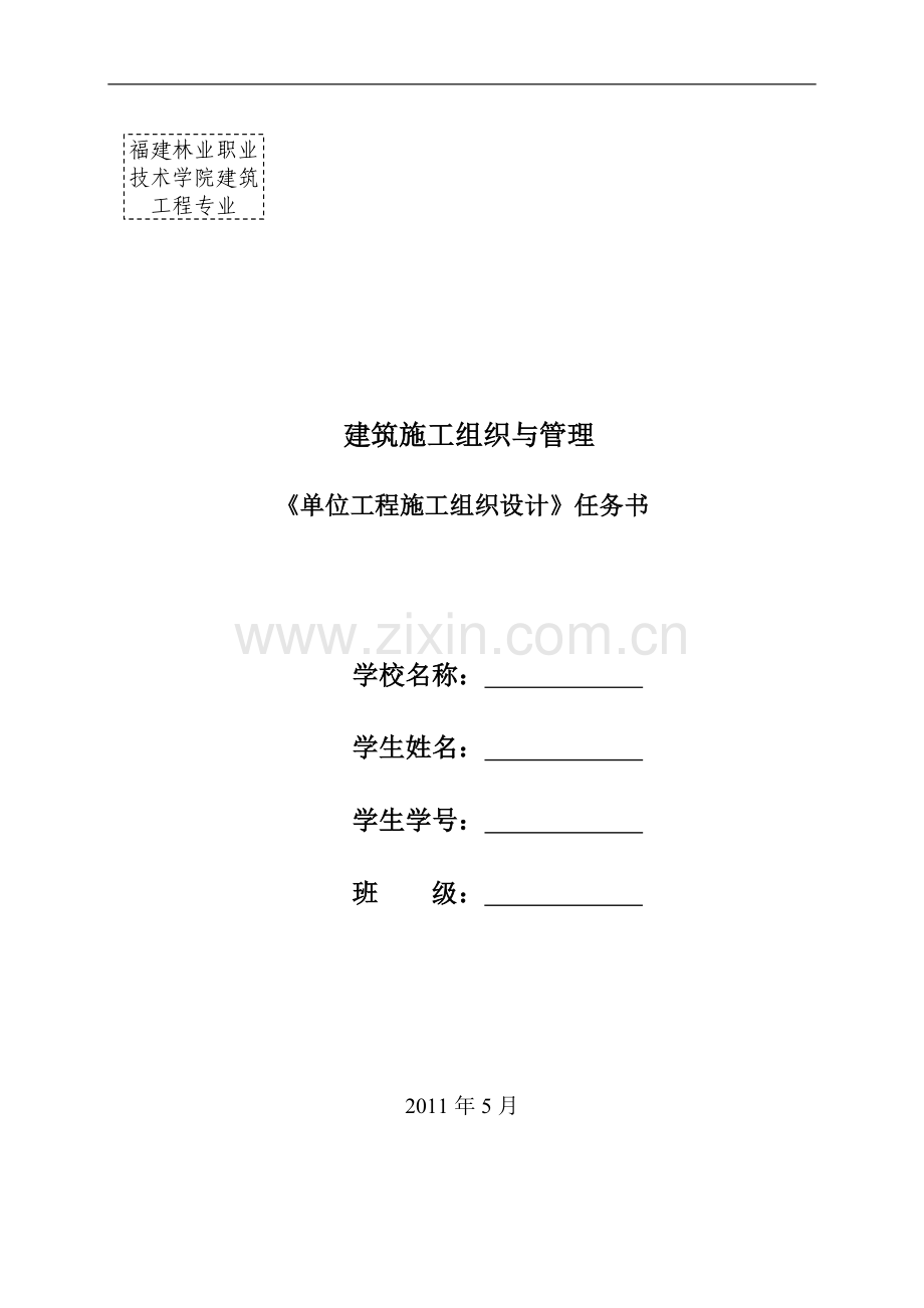 单位工程施工组织设计实训任务书.doc_第1页