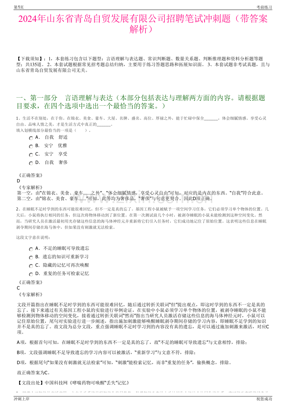 2024年山东省青岛自贸发展有限公司招聘笔试冲刺题（带答案解析）.pdf_第1页