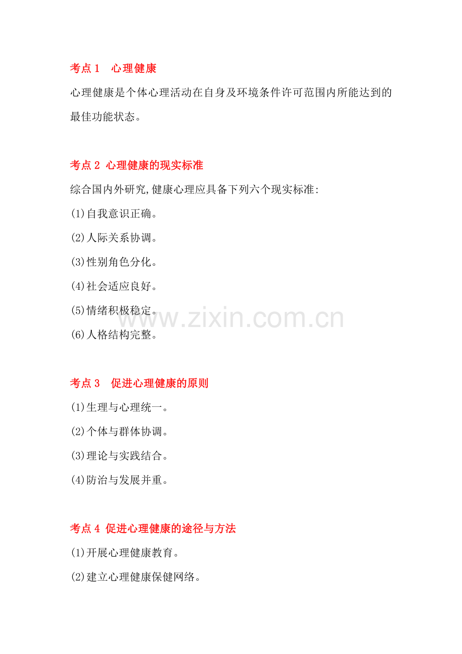 成人高考教育理论必看知识点：心理健康教育与心理咨询.docx_第1页