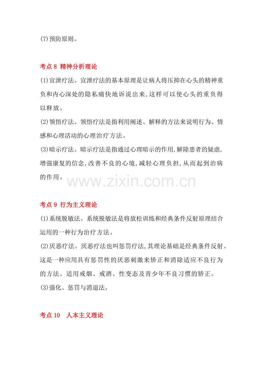 成人高考教育理论必看知识点：心理健康教育与心理咨询.docx_第3页