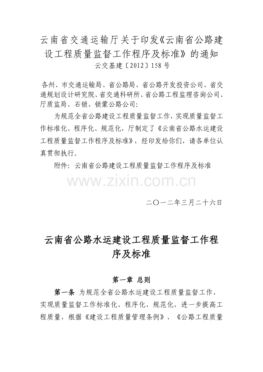 云南省公路建设工程质量监督工作程序及标准.doc_第1页