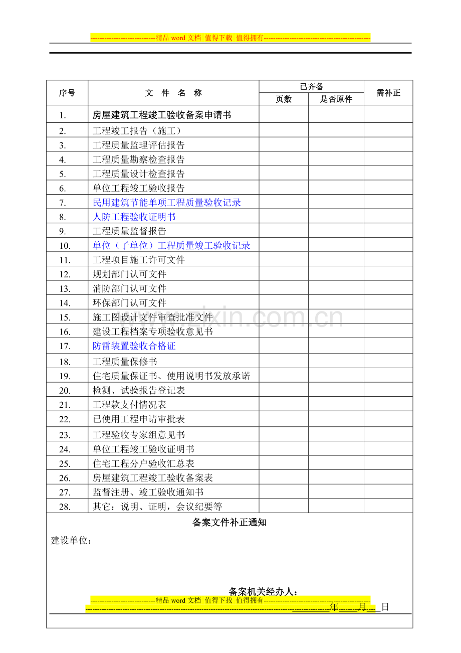 房屋建筑工程竣工验收备案申请表.doc_第2页