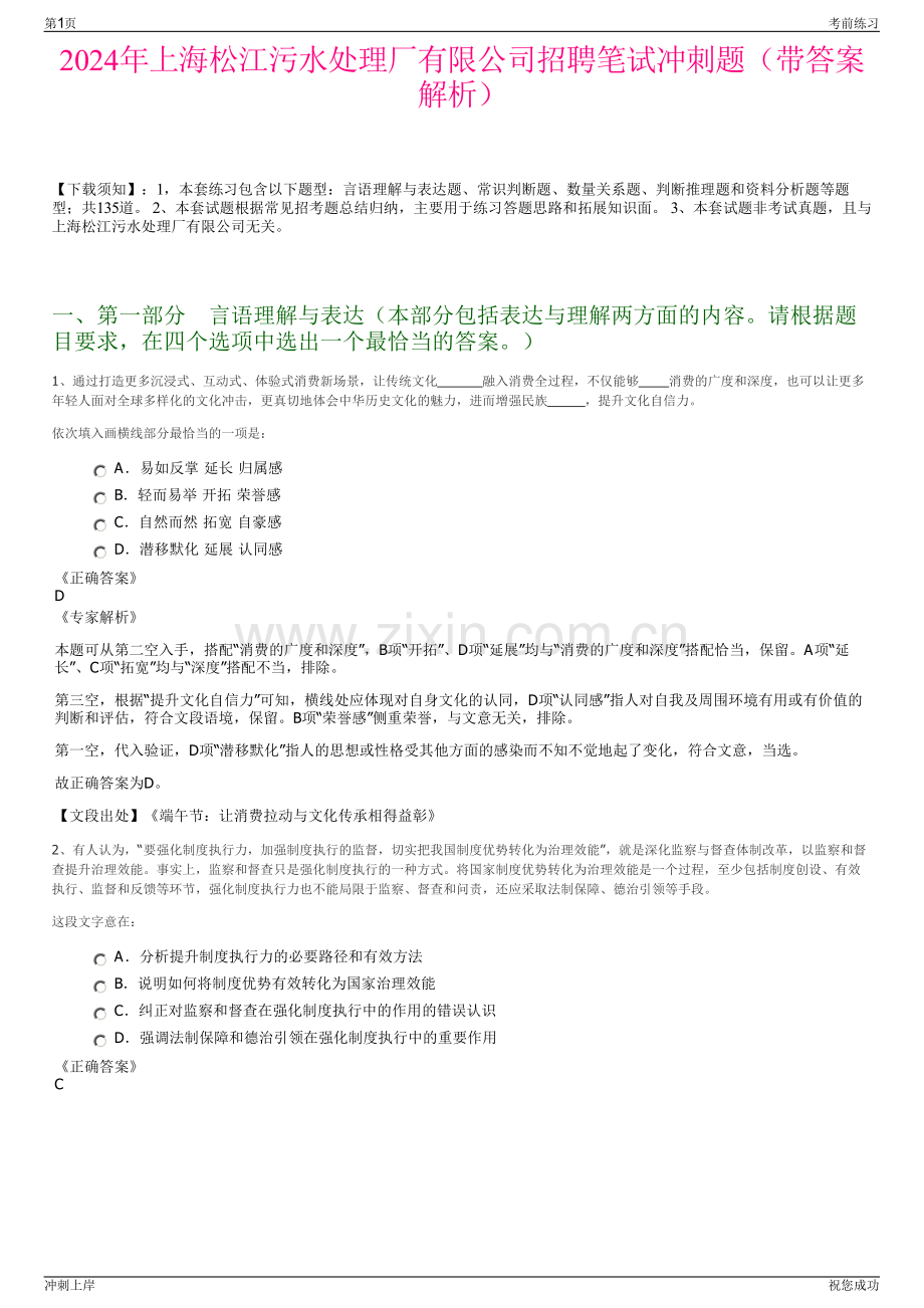 2024年上海松江污水处理厂有限公司招聘笔试冲刺题（带答案解析）.pdf_第1页