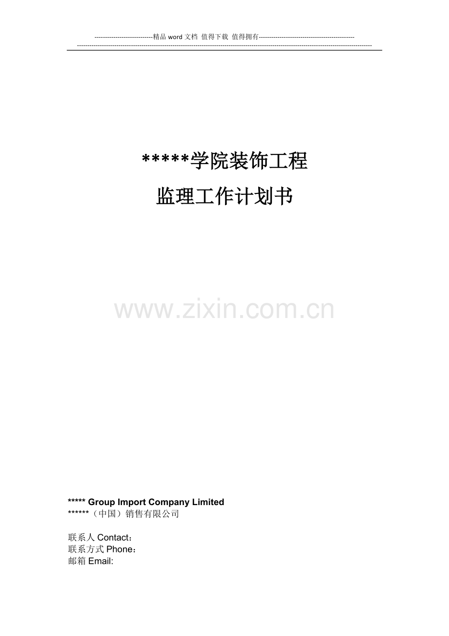 培训学院装饰工程监理工作计划书.docx_第1页