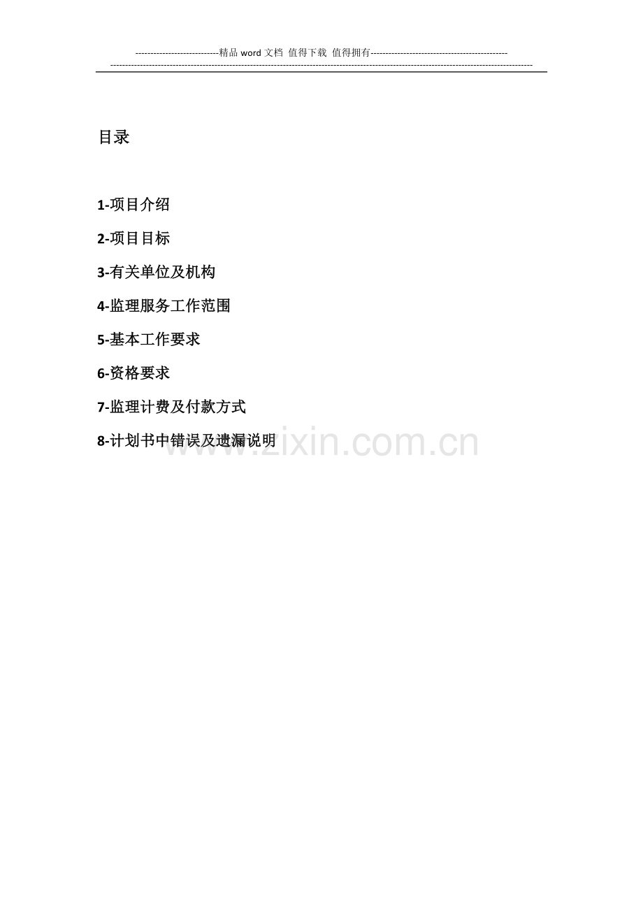 培训学院装饰工程监理工作计划书.docx_第2页