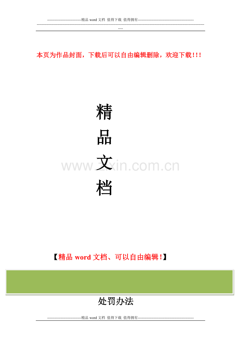 海南省建筑施工现场安全管理及伤亡事故处罚办法.doc_第1页