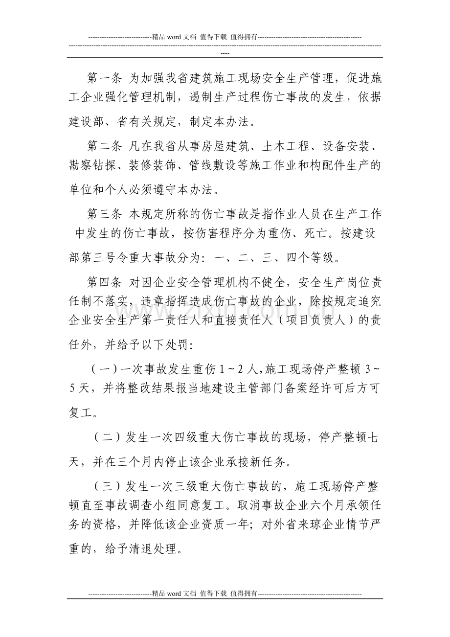 海南省建筑施工现场安全管理及伤亡事故处罚办法.doc_第2页