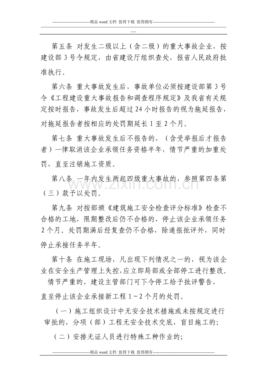 海南省建筑施工现场安全管理及伤亡事故处罚办法.doc_第3页