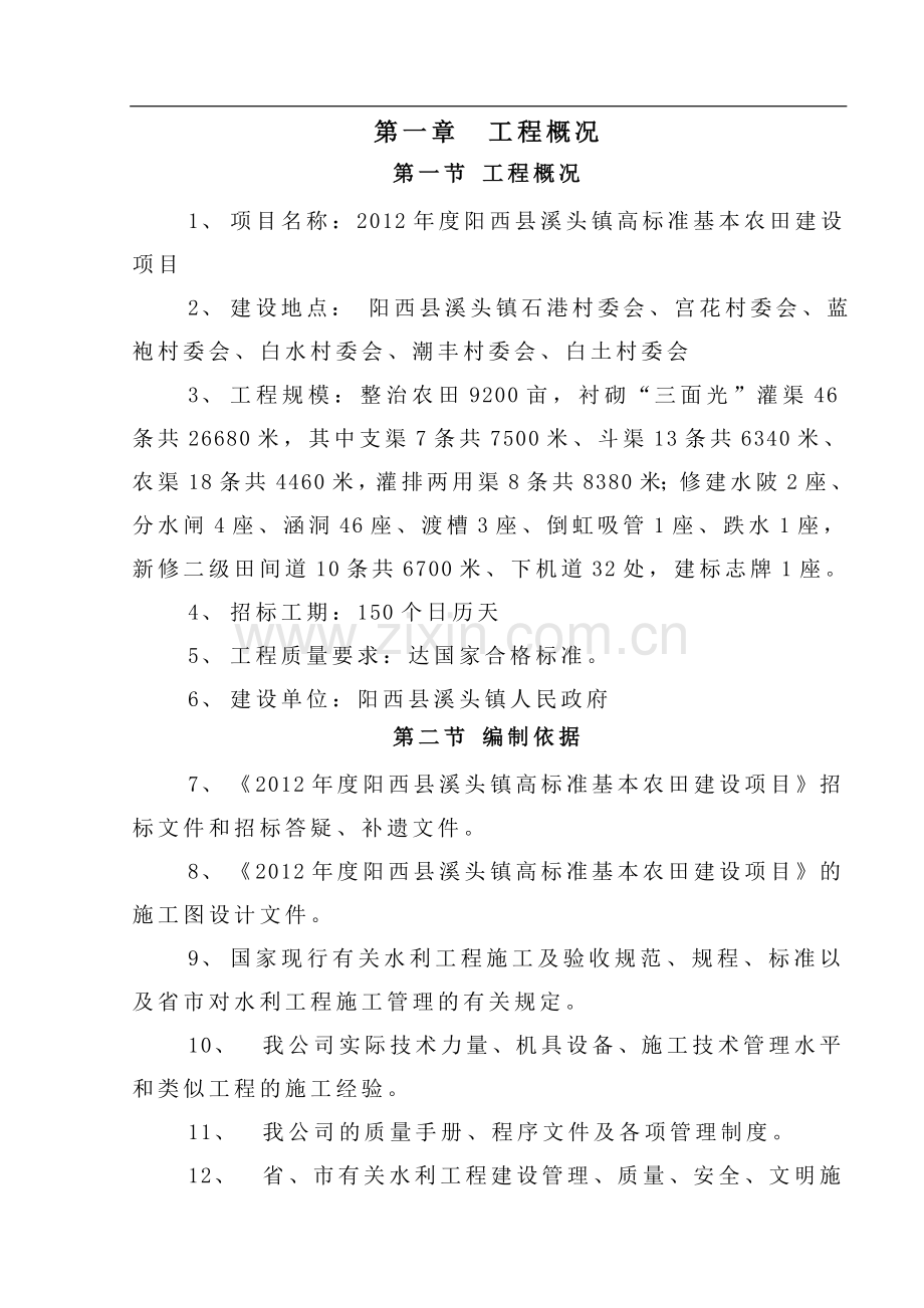 农业综合开发高标准农田建设项目施工组织设计.doc_第1页