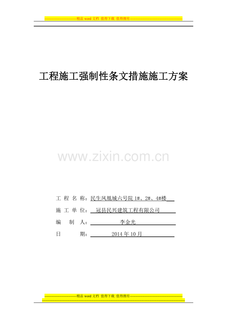 工程施工质量强制性条文措施方案.doc_第1页