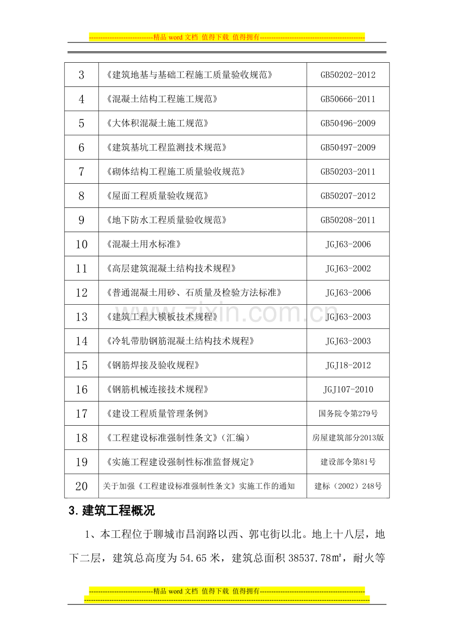 工程施工质量强制性条文措施方案.doc_第3页