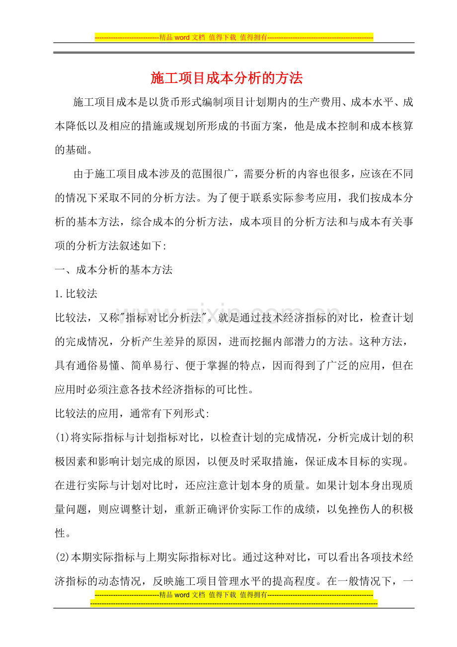 施工项目成本分析的方法.doc_第2页