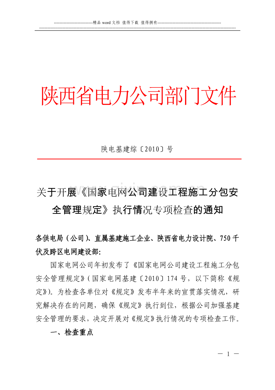 陕电基建综〔2010〕58号(关于开展《国家电网公司建设工程施工分包安全管理规定》执行情况专项检查的通知).doc_第1页