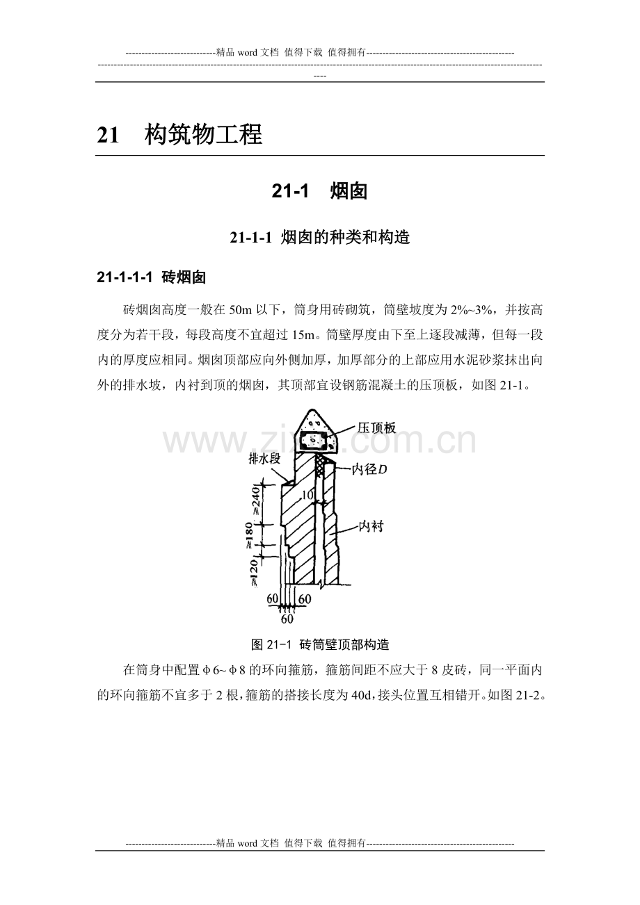 施工手册(第四版)第二十一章构筑物工程21-1-烟囱.doc_第1页