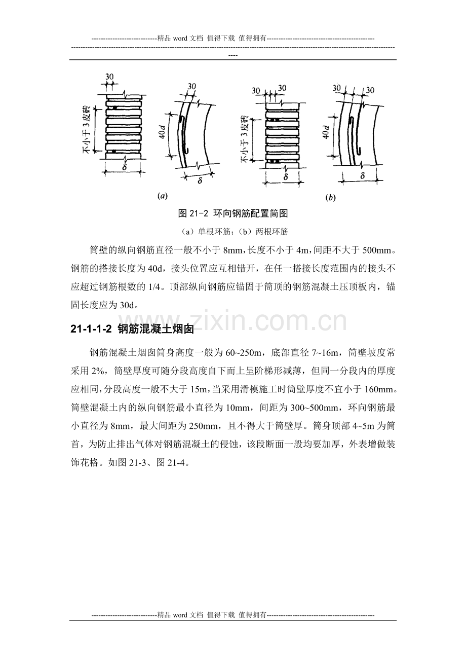 施工手册(第四版)第二十一章构筑物工程21-1-烟囱.doc_第2页