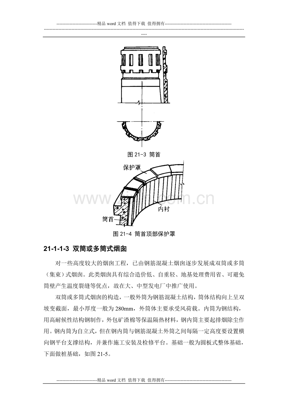 施工手册(第四版)第二十一章构筑物工程21-1-烟囱.doc_第3页