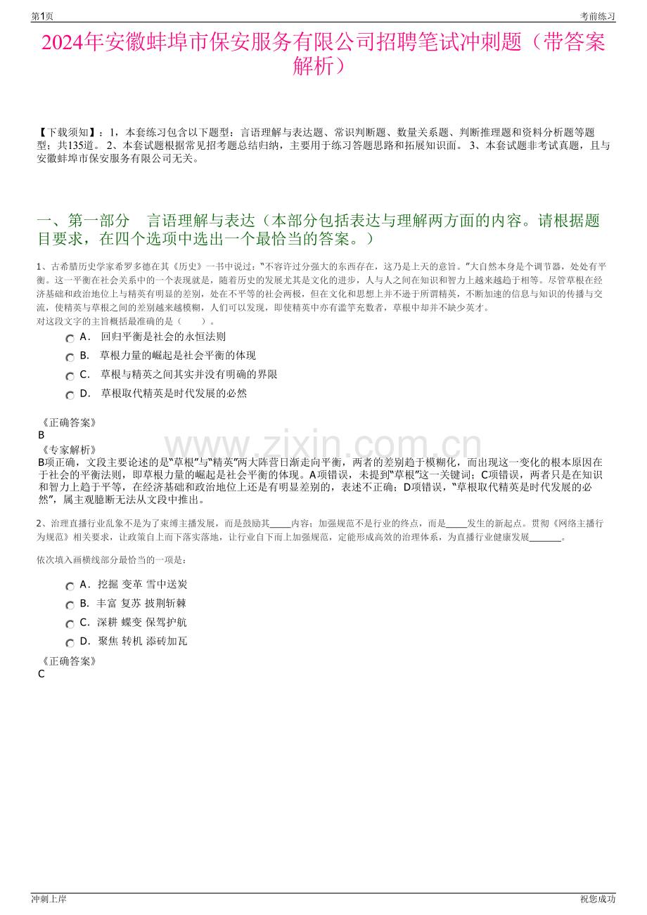 2024年安徽蚌埠市保安服务有限公司招聘笔试冲刺题（带答案解析）.pdf_第1页