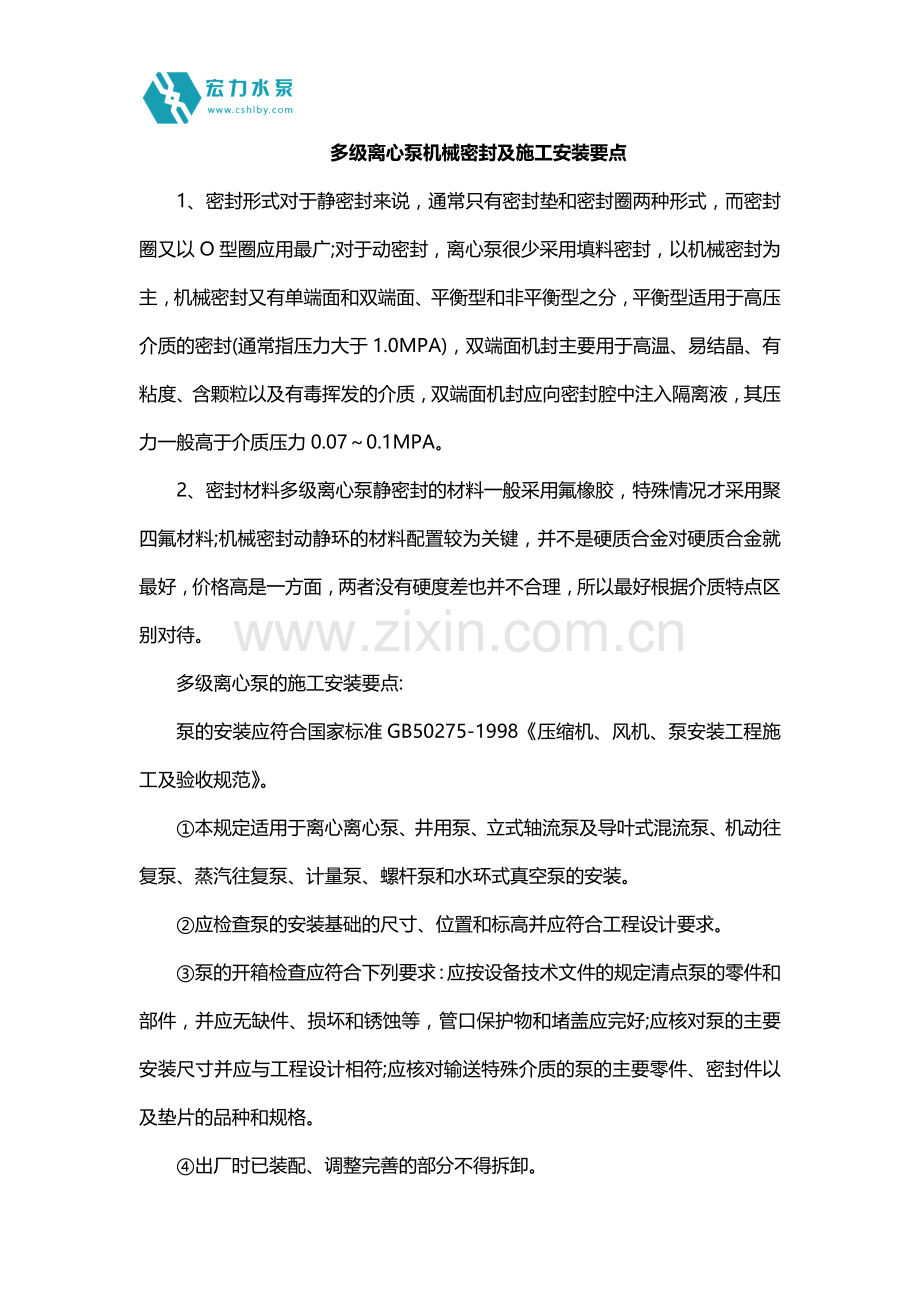 多级离心泵机械密封及施工安装要点.doc_第1页