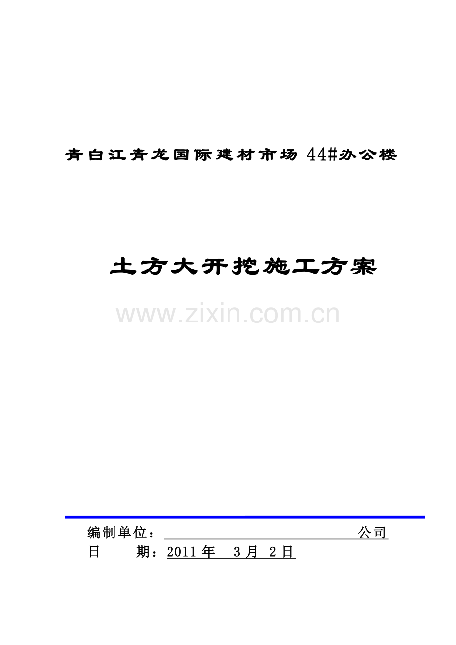 某办公楼基础土方大开挖施工方案.doc_第1页