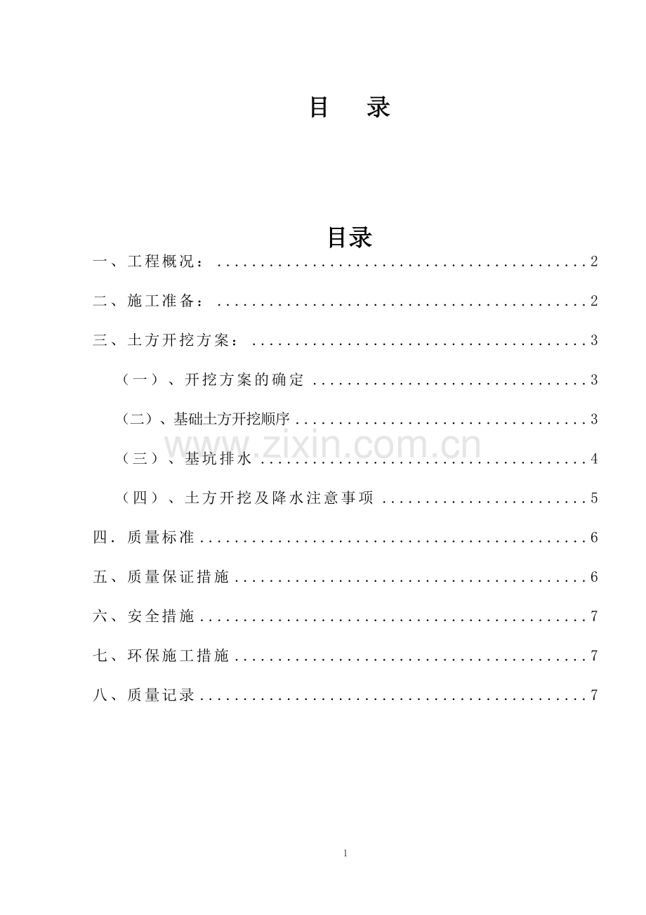 某办公楼基础土方大开挖施工方案.doc_第2页