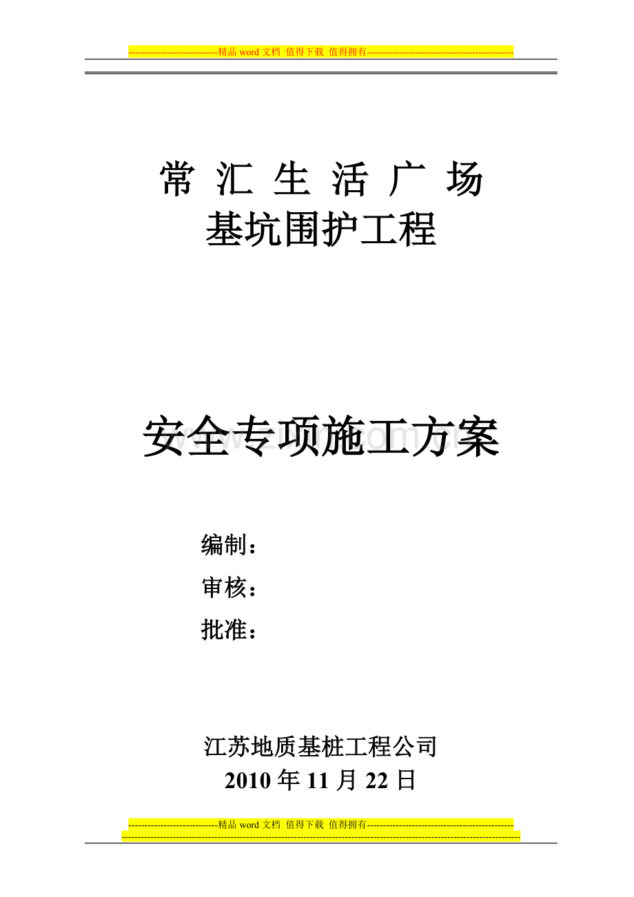 常汇生活广场安全专基施工方案.doc_第1页