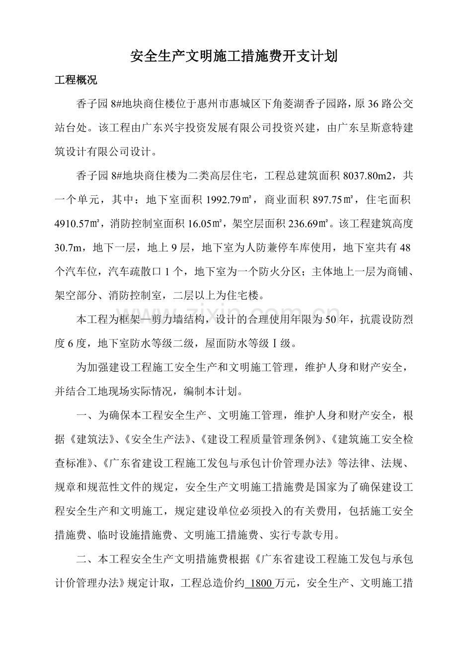 安全生产文明施工开支计划.doc_第2页