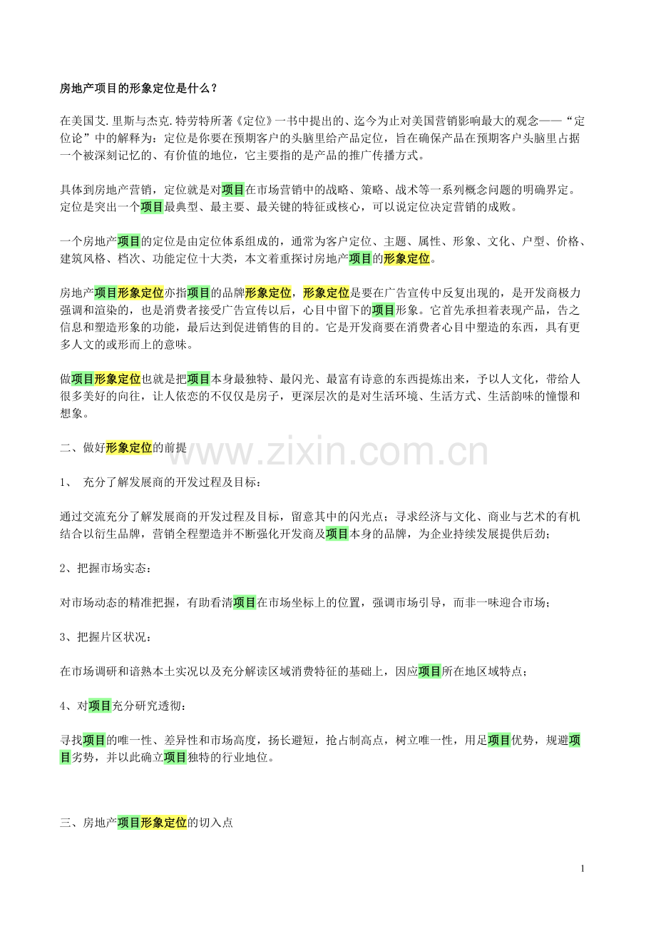 房地产项目的形象定位.doc_第1页