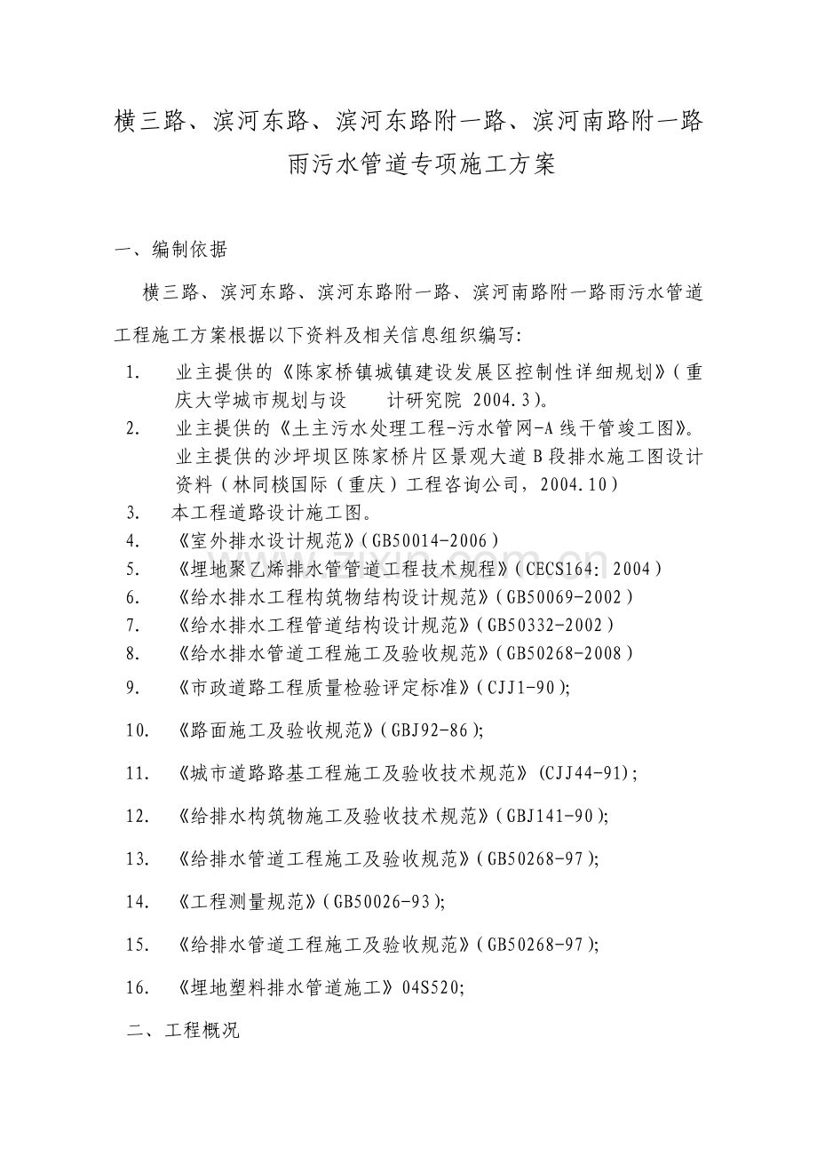 排水专项施工方案.doc_第1页