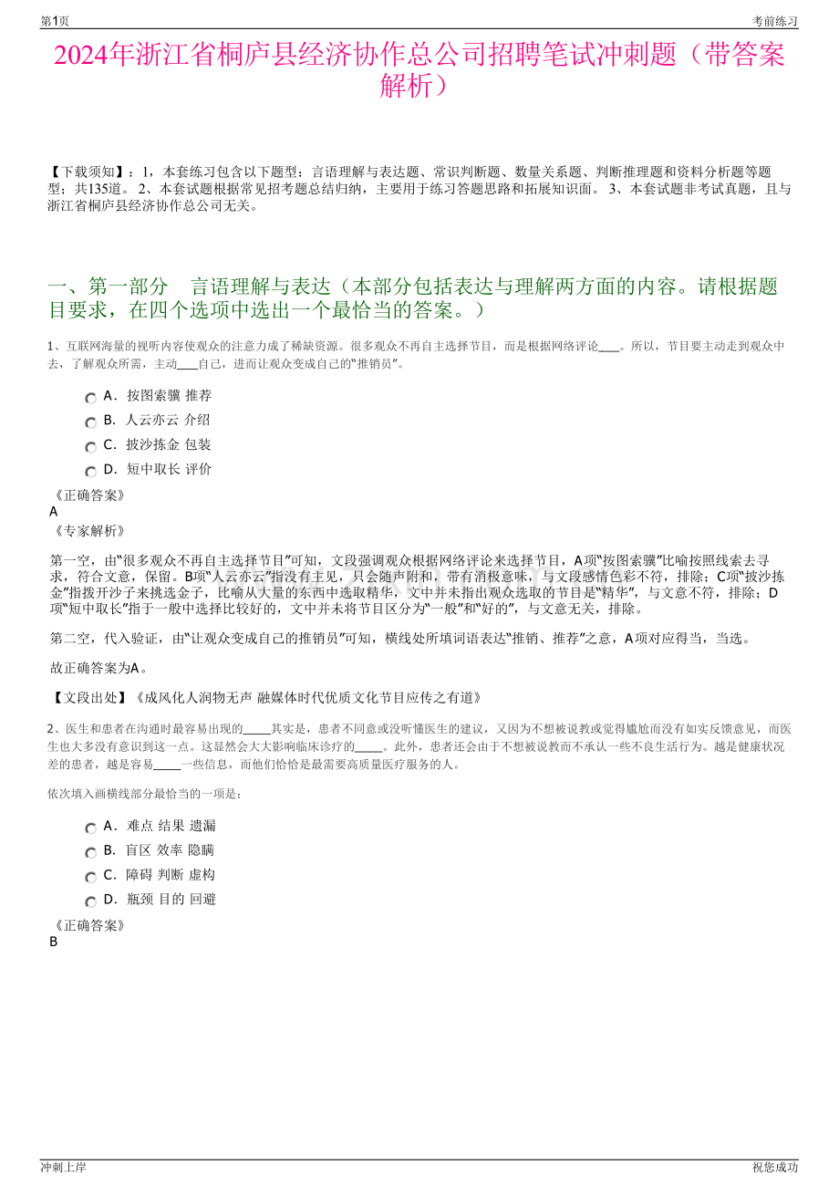 2024年浙江省桐庐县经济协作总公司招聘笔试冲刺题（带答案解析）.pdf_第1页