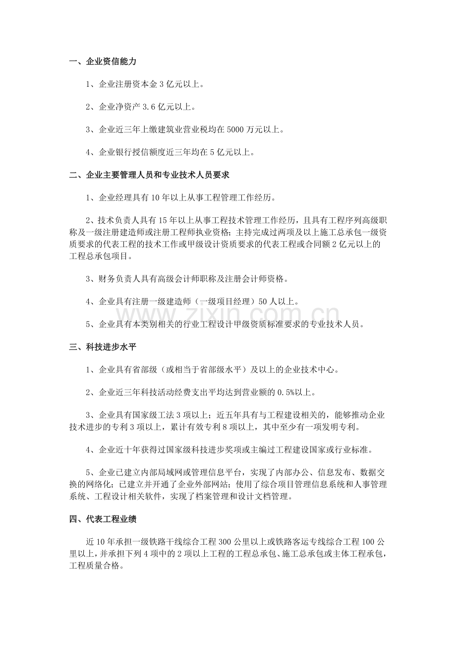 铁路工程施工总承包企业资质等级标准.doc_第2页