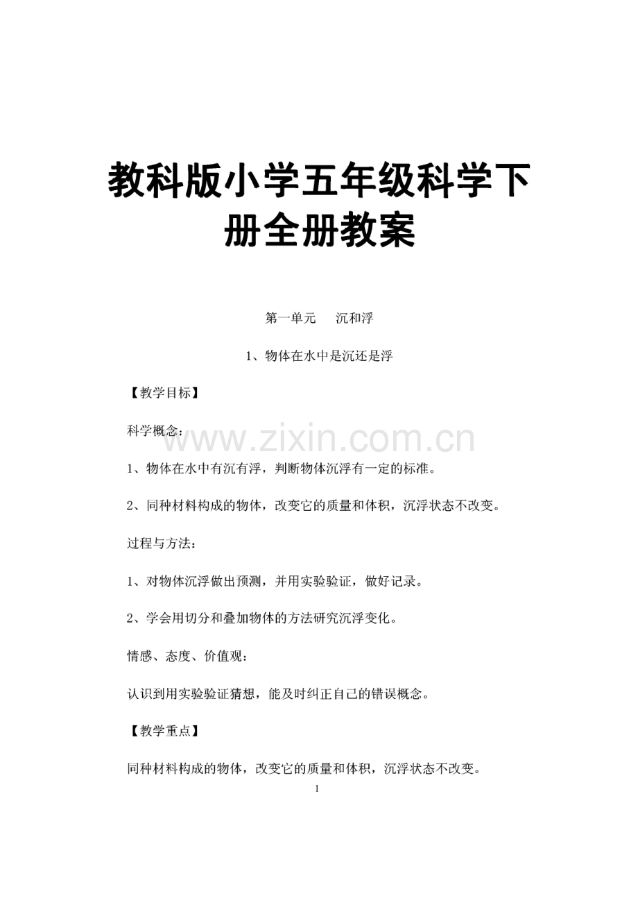 教科版小学五年级科学下册全册教案.pdf_第1页