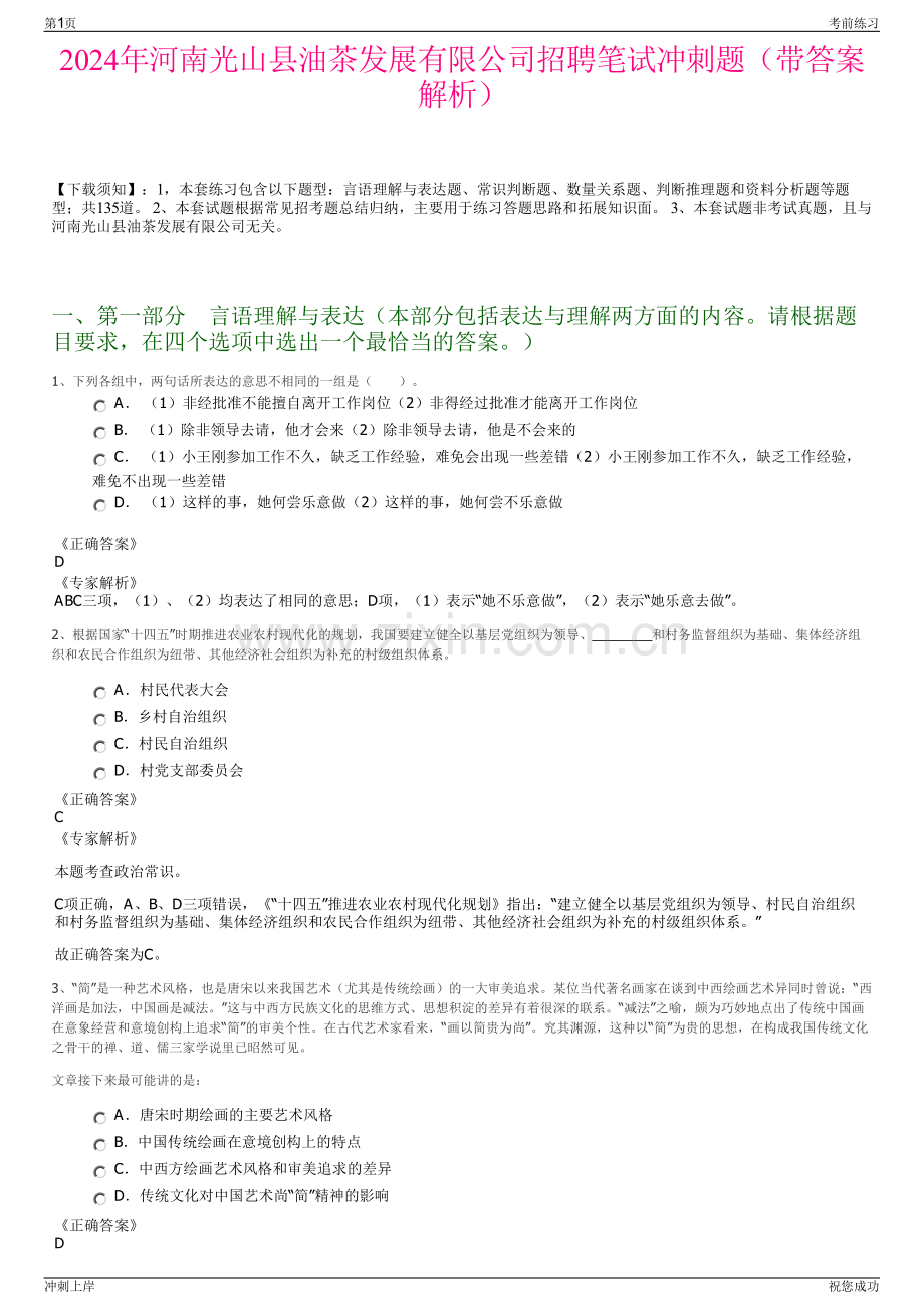 2024年河南光山县油茶发展有限公司招聘笔试冲刺题（带答案解析）.pdf_第1页