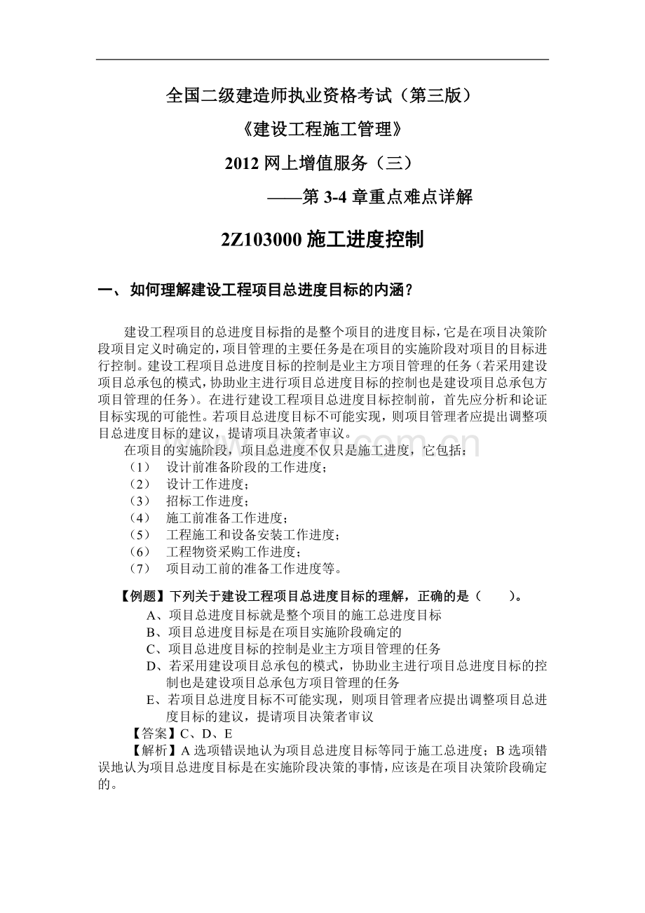 2012二级建造师施工管理考试用书增值服务3-第3-4章重点难点内容详解.doc_第1页