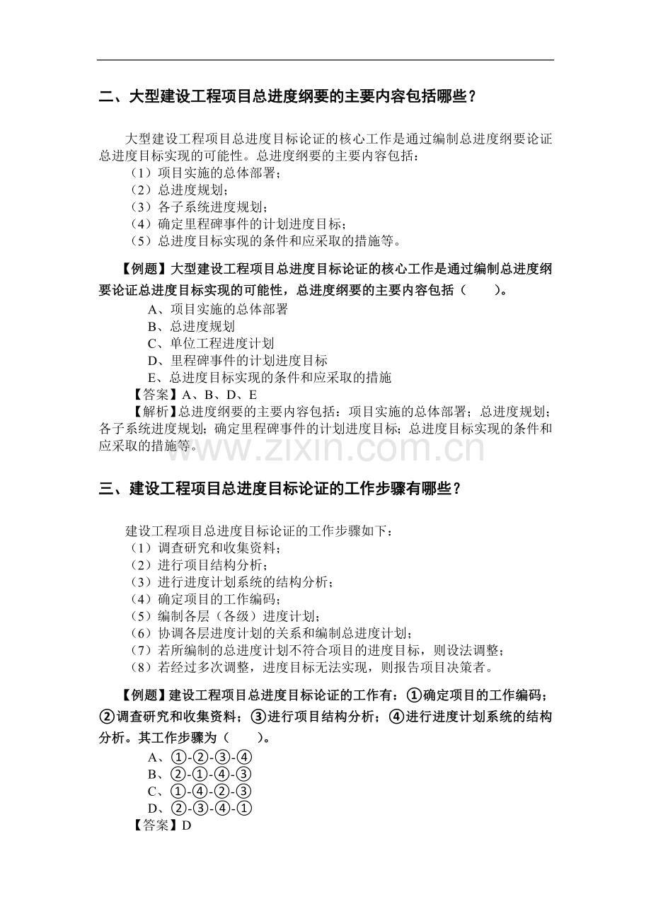 2012二级建造师施工管理考试用书增值服务3-第3-4章重点难点内容详解.doc_第2页