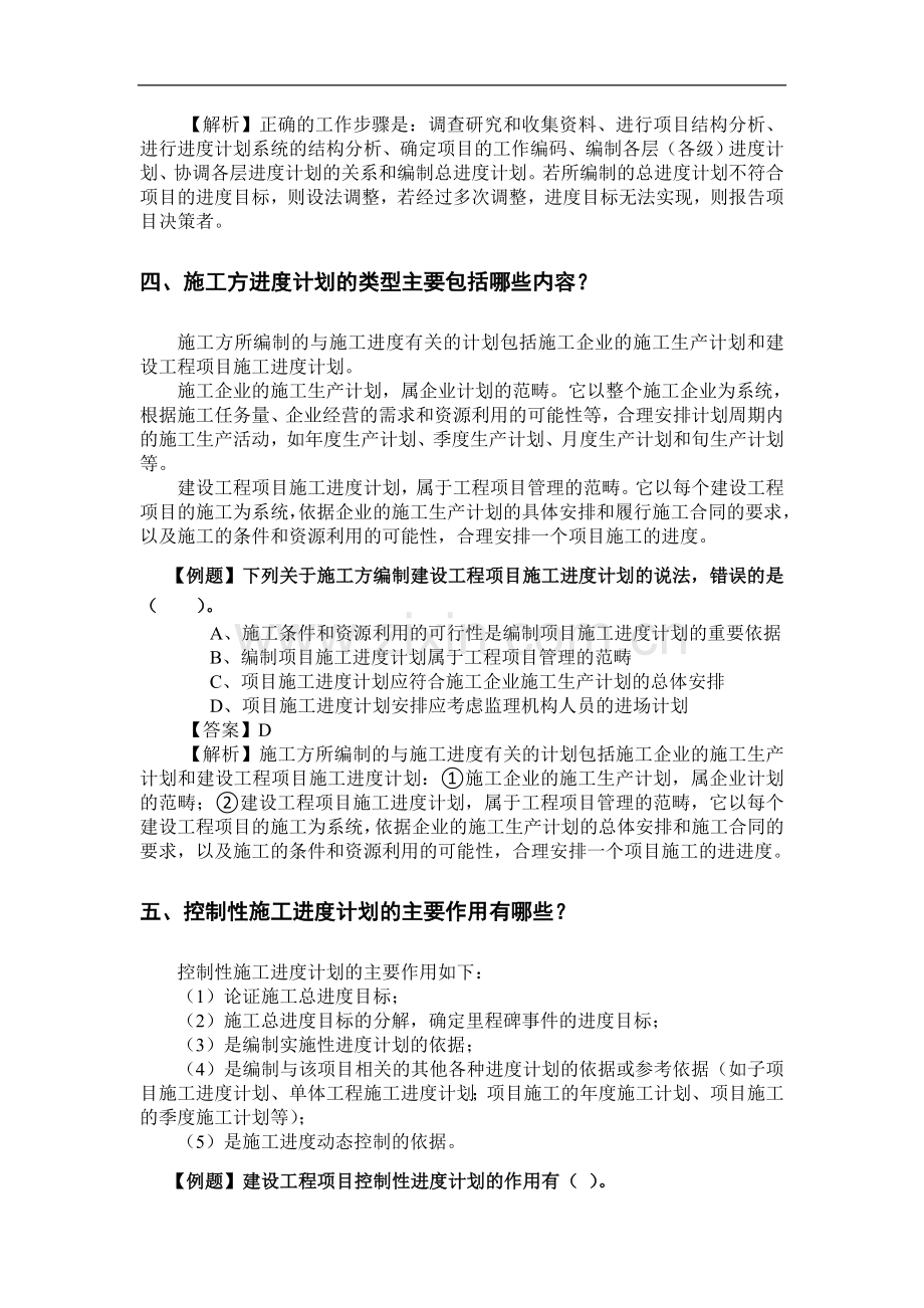 2012二级建造师施工管理考试用书增值服务3-第3-4章重点难点内容详解.doc_第3页