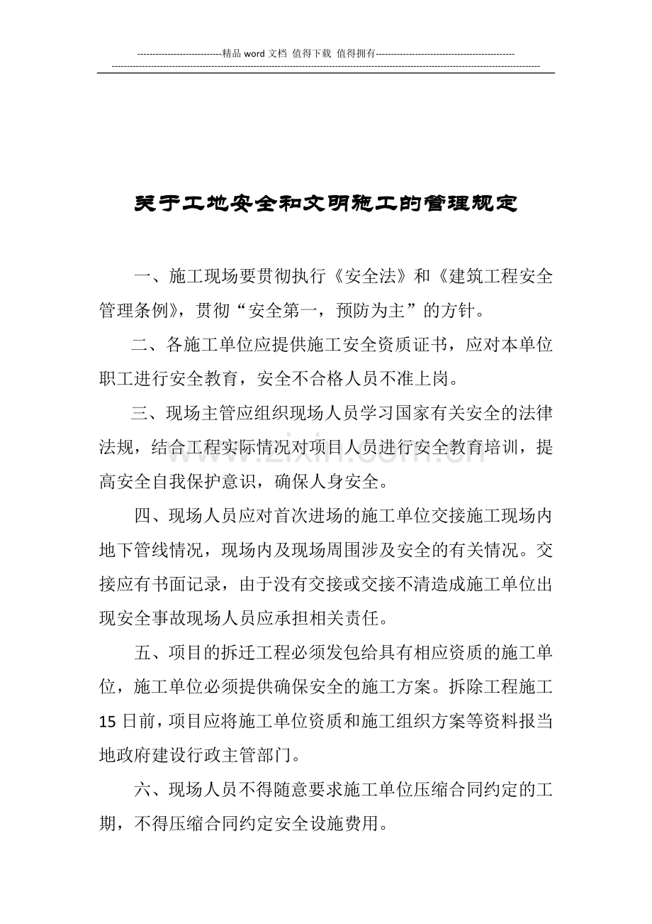 甲方施工现场关于工地安全和文明施工的管理规定.doc_第1页